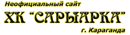Неофициальный сайт ХК Сарыарка